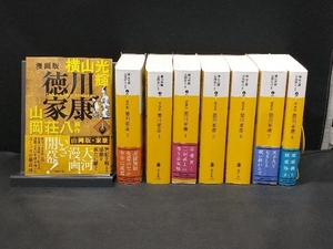 漫画版 徳川家康 全8巻セット 山岡荘八×横山光輝