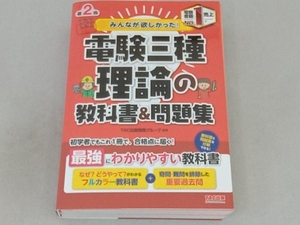 みんなが欲しかった!電験三種 理論の教科書&問題集 第2版 TAC出版開発グループ