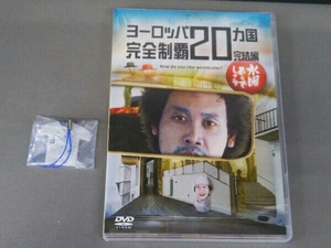 DVD 水曜どうでしょう 第28弾 「ヨーロッパ20ヵ国完全制覇 完結編」【予約特典付】