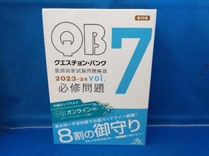 クエスチョン・バンク医師国家試験問題解説 2023-24 第25版(vol.7)Z 必修問題 国試対策問題編集委員会