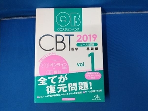 クエスチョン・バンク CBT 2019(Vol.1)基礎編 国試対策問題編集委員会