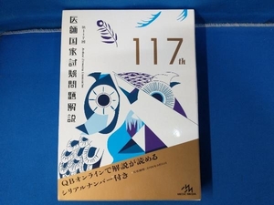 医師国家試験問題解説(第117回) 国試対策問題編集委員会