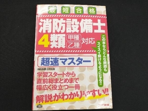 最短合格 消防設備士4類 甲種乙種対応 消防設備士研究会