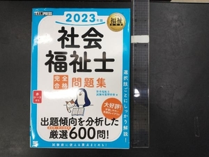 社会福祉士 完全合格問題集(2023年版) 社会福祉士試験対策研究会