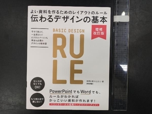 伝わるデザインの基本 増補改訂版 高橋佑磨