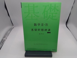 数学Ⅱ・B 基礎問題精講 五訂版 上園信武