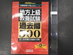 地方上級教養試験 過去問500(2024年度版) 資格試験研究会