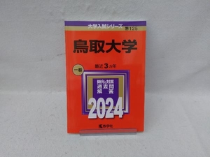 鳥取大学(2024年版) 教学社編集部