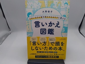 よけいなひと言を好かれるセリフに変える言いかえ図鑑 大野萌子