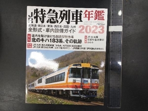 JR特急列車年鑑(2023) イカロス出版