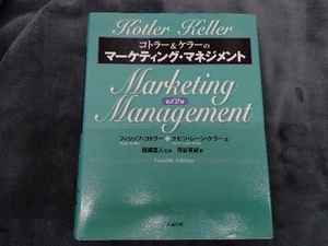 コトラー&ケラーのマーケティング・マネジメント 第12版 フィリップ・コトラー