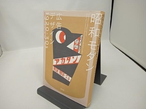 昭和モダン 広告デザイン 1920-30s 青幻舎編集部