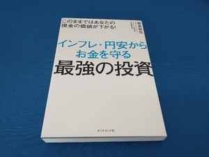 このままではあなたの現金の価値が下がる!インフレ・円安からお金を守る最強の投資 朝倉智也