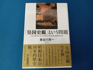 「皇国史観」という問題 長谷川亮一