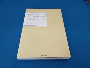 石井ゆかりの星占い教室のノート 石井ゆかり