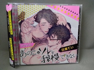 【合わせ買い不可】 ドラマCD 「あのこはソレを我慢できない」 むっつりエッチ盤 CD (ドラマCD) 中澤まさとも、新垣樽助