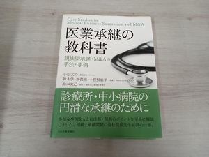 医業承継の教科書 小松大介