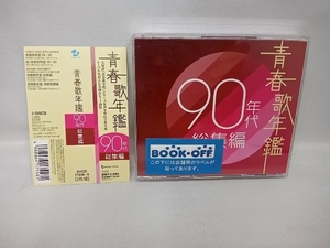 帯あり (オムニバス)(青春歌年鑑) CD 青春歌年鑑 90年代 総集編