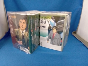 完結セット 部長島耕作(文庫版)+取締役島耕作(文庫版) 弘兼憲史