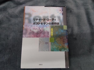 リチャード・ローティ ポストモダンの魔術師 渡辺幹雄