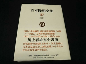 【初版・帯付】吉本隆明全集(37) 吉本隆明