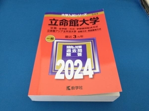 立命館大学 文系-全学統一方式・学部個別配点方式 立命館アジア太平洋大学-前期方式・英語重視方式(2024年版) 教学社編集部