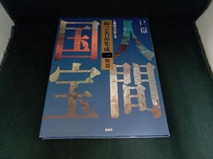 人間国宝の技と美 陶芸名品集成(一) 大滝幹夫