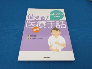 すべての医療スタッフのための使える！医療手話 （すべての医療スタッフのための） （改訂版） 藤岡哲弥／著　ナカムラヒロユキ／絵