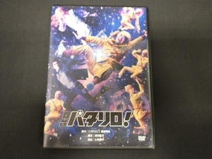 DVD 舞台「パタリロ!」