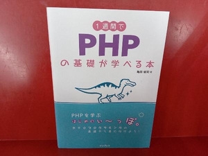 1週間でPHPの基礎が学べる本 亀田健司