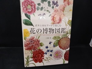 ボタニカルアートで楽しむ 花の博物図鑑 土橋豊