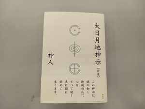 大日月地神示(前巻) 神人