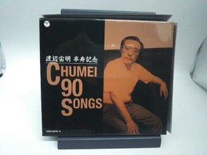 【合わせ買い不可】 渡辺宙明卒寿記念 CHUMEI 90 SONGS CD (キッズ) 秀夕木、コロムビアゆりかご会、水木一