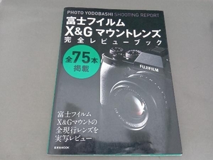 富士フイルムX&Gマウントレンズ完全レビューブック PHOTO YODOBASHI SHOOTING REPORT