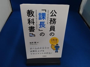 公務員の「課長」の教科書 松井智