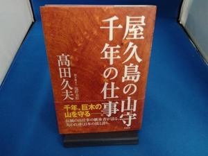 屋久島の山守 千年の仕事 高田久夫