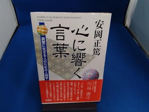 心に響く言葉 安岡正篤