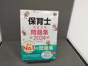 保育士完全合格問題集(2024年版) 保育士試験対策委員会