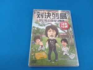 DVD 水曜どうでしょう 第23弾 「対決列島~甘いもの国盗り物語」