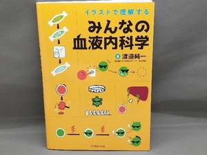 イラストで理解する みんなの血液内科学 渡邉純一