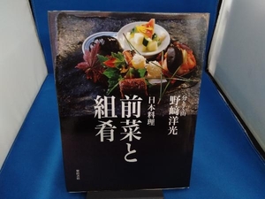 日本料理 前菜と組肴 野﨑洋光