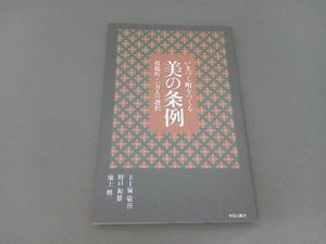 美の条例　いきづく町をつくる　真鶴町・一万人の選択 五十嵐敬喜／〔ほか〕著