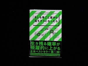 もしも車ごと崖から落ちそうになったら ジョシュア・ペイビン