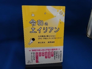 令和のエイリアン 保江邦夫