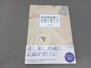 相談援助職の記録の書き方 八木亜紀子