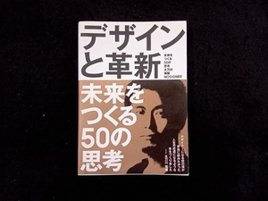 デザインと革新 太刀川瑛弼