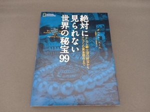 絶対に見られない世界の秘宝99 ダニエル・スミス