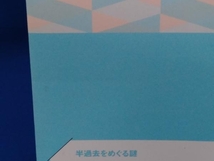 中級フランス語 時制の謎を解く 井元秀剛_画像5