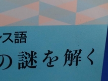 中級フランス語 時制の謎を解く 井元秀剛_画像4