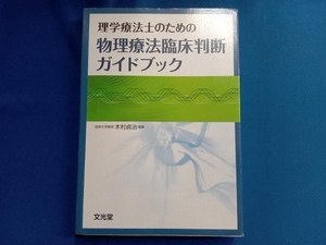 理学療法士のための物理療法臨床判断ガイドブック 木村貞治